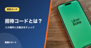 招待コードとは？｜入力場所と注意点をチェック
