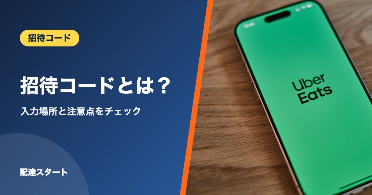 招待コードとは？｜入力場所と注意点をチェック