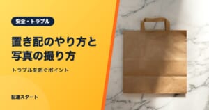 置き配のやり方と写真の撮り方｜トラブルを防ぐポイント