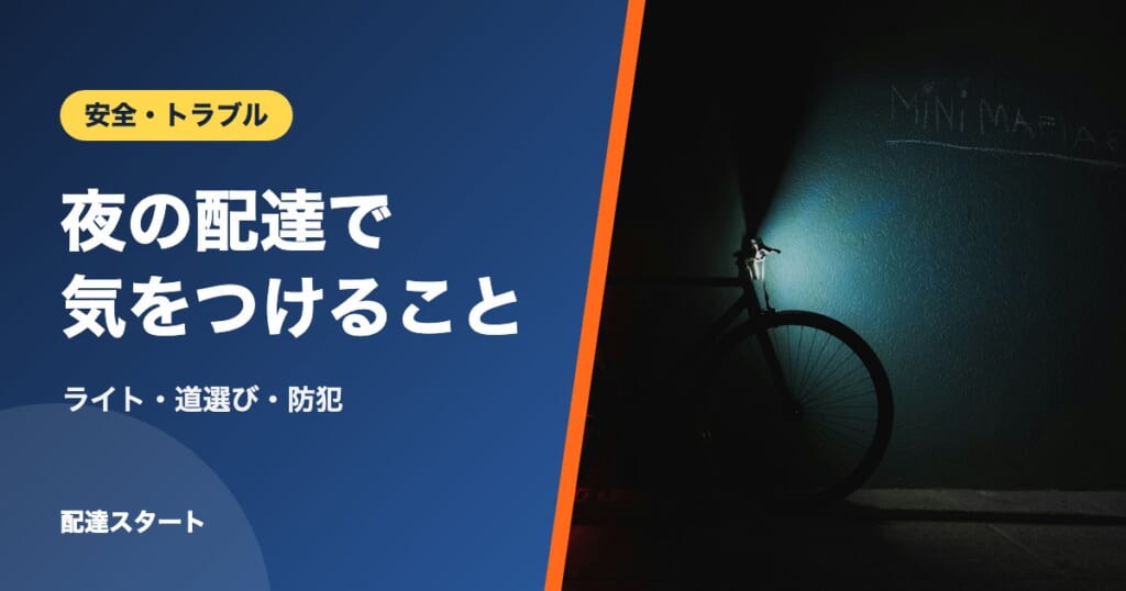 夜の配達で気をつけること｜ライト・道選び・防犯
