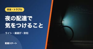 夜の配達で気をつけること｜ライト・道選び・防犯