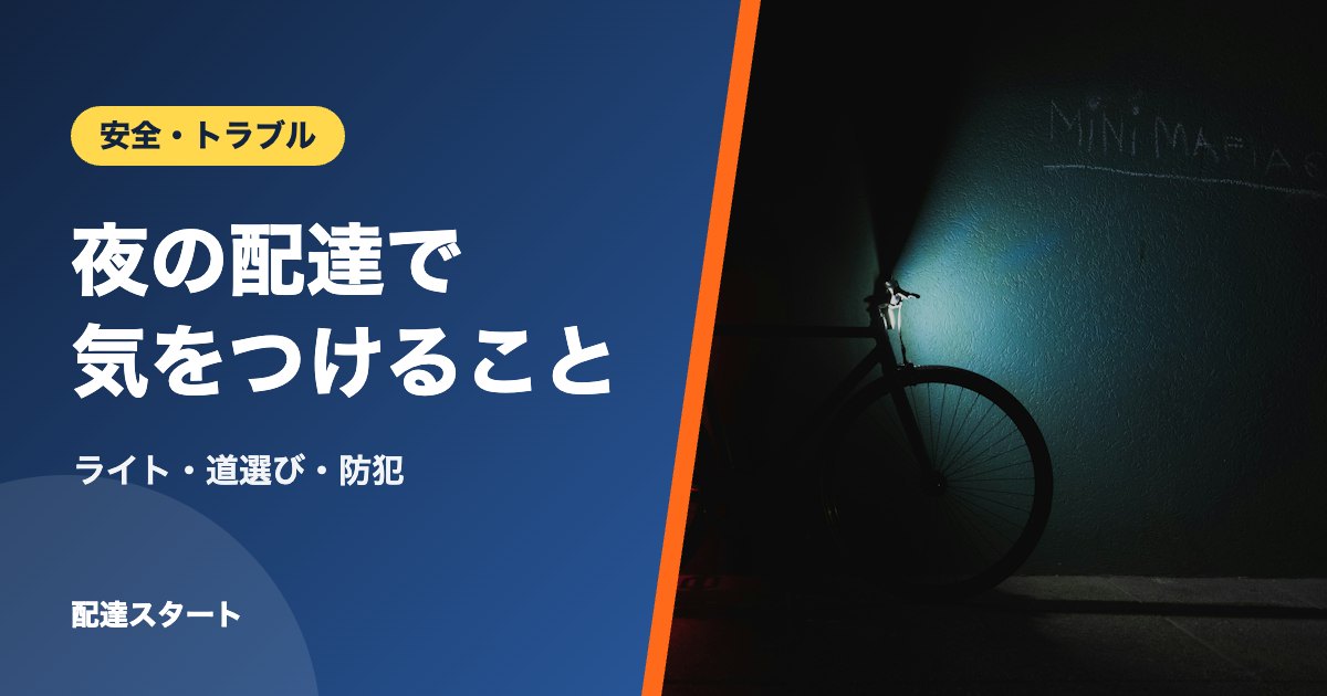 夜の配達で気をつけること｜ライト・道選び・防犯