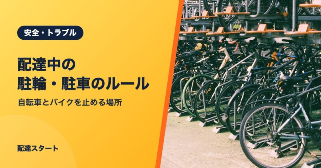 配達中の駐輪・駐車のルール｜自転車とバイクを止める場所