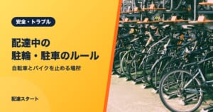 配達中の駐輪・駐車のルール｜自転車とバイクを止める場所