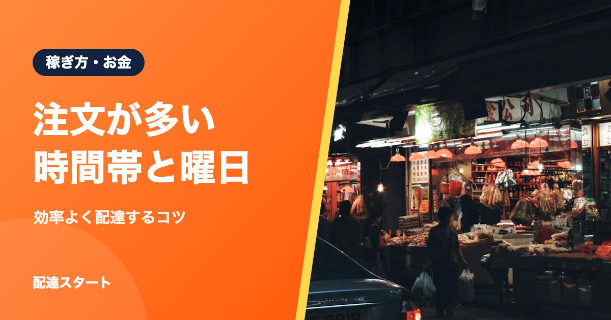 注文が多い時間帯と曜日｜効率よく配達するコツ