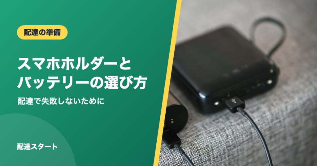 スマホホルダーとバッテリーの選び方｜配達で失敗しないために