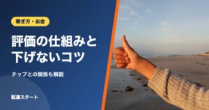 評価の仕組みと下げないコツ｜チップとの関係も解説