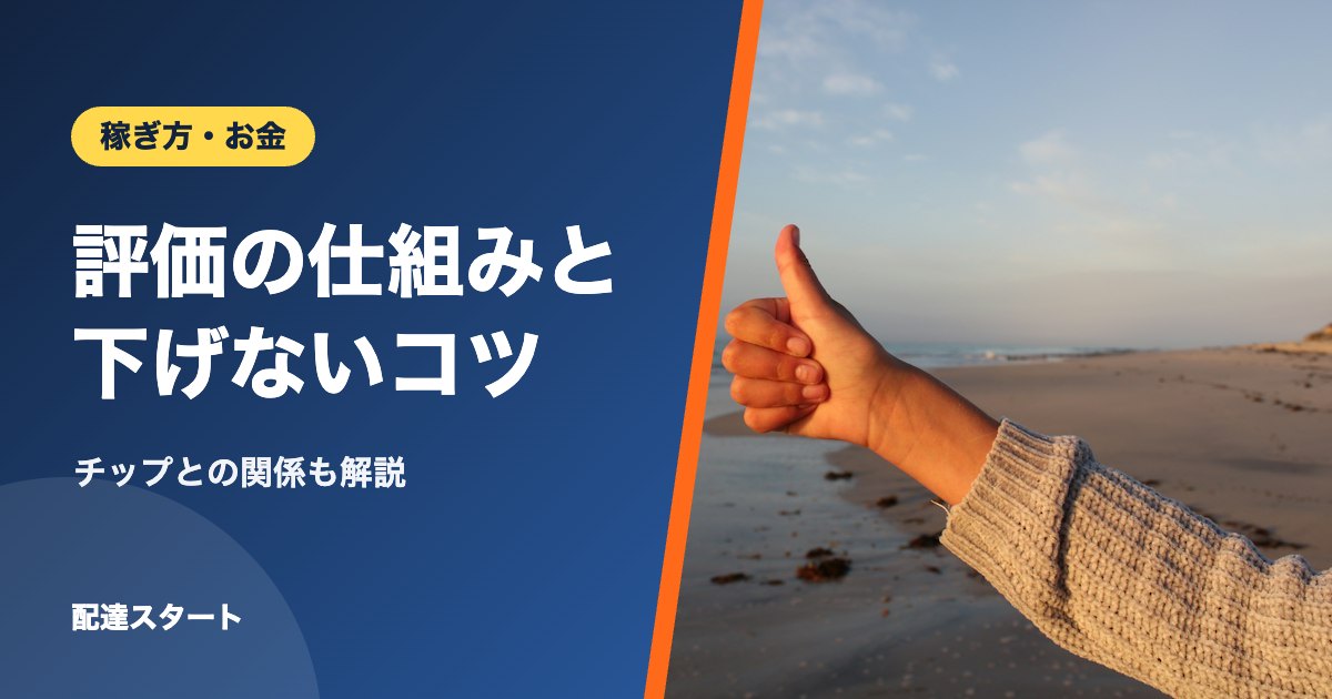 評価の仕組みと下げないコツ｜チップとの関係も解説