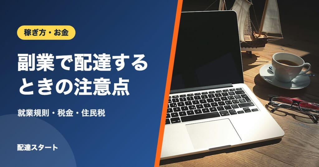 副業で配達するときの注意点｜就業規則・税金・住民税