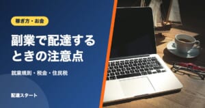 副業で配達するときの注意点｜就業規則・税金・住民税