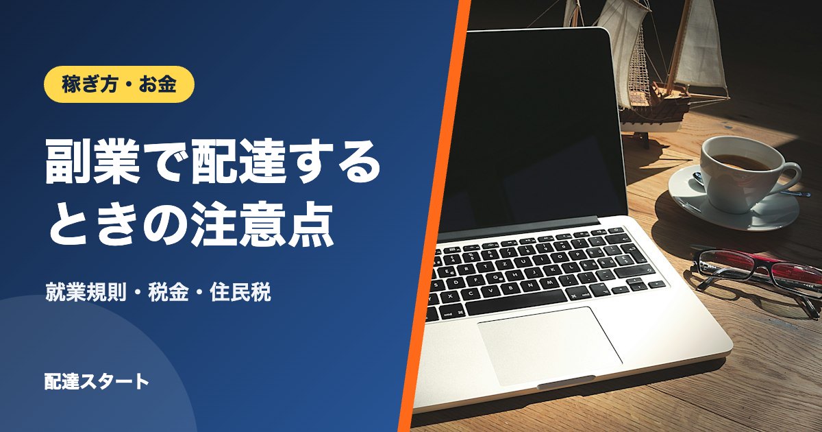 副業で配達するときの注意点｜就業規則・税金・住民税