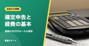 確定申告と経費の基本｜副業の20万円ルールも解説