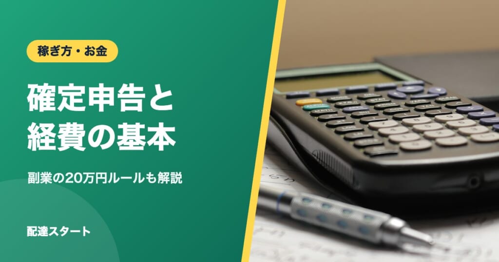 確定申告と経費の基本｜副業の20万円ルールも解説