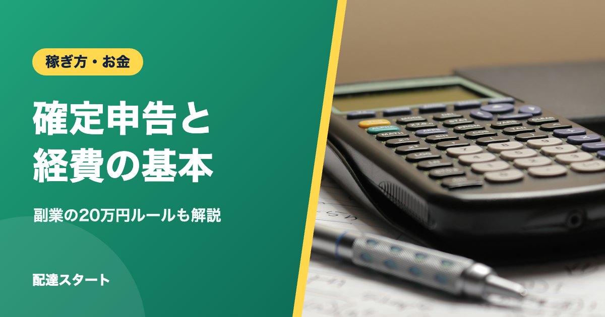 確定申告と経費の基本｜副業の20万円ルールも解説