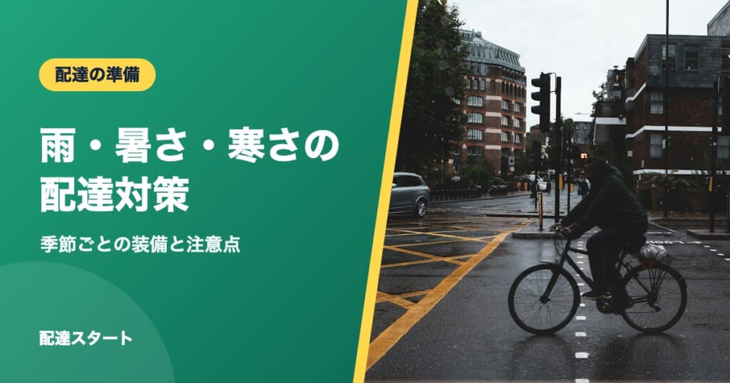 雨・暑さ・寒さの配達対策｜季節ごとの装備と注意点