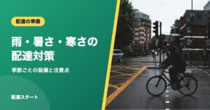 雨・暑さ・寒さの配達対策｜季節ごとの装備と注意点